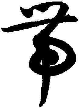 帶,潘伯鷹,書法字典